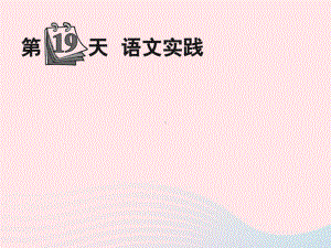 小升初语文第19天语文实践课件.ppt