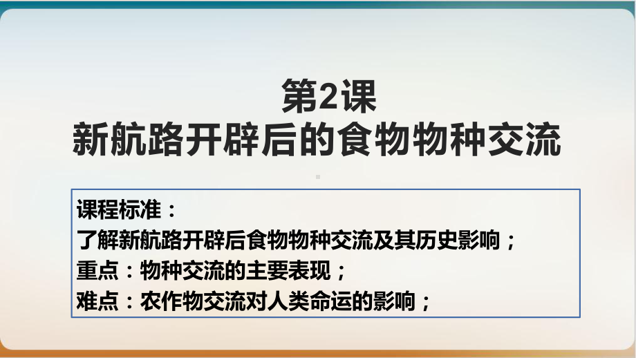 新航路开辟后的食物物种交流教用课件(新教材)统编版历史高中选择性必修.pptx_第2页