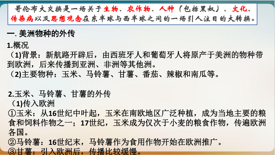 新航路开辟后的食物物种交流教用课件(新教材)统编版历史高中选择性必修.pptx_第3页