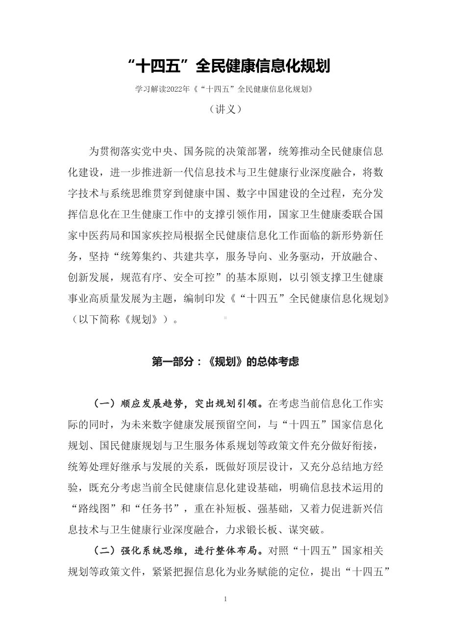 学习解读2022年《“十四五”全民健康信息化规划》（讲义）.docx_第1页