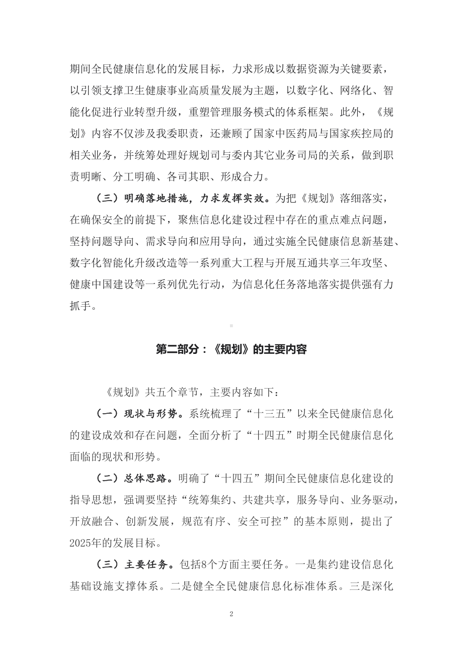 学习解读2022年《“十四五”全民健康信息化规划》（讲义）.docx_第2页