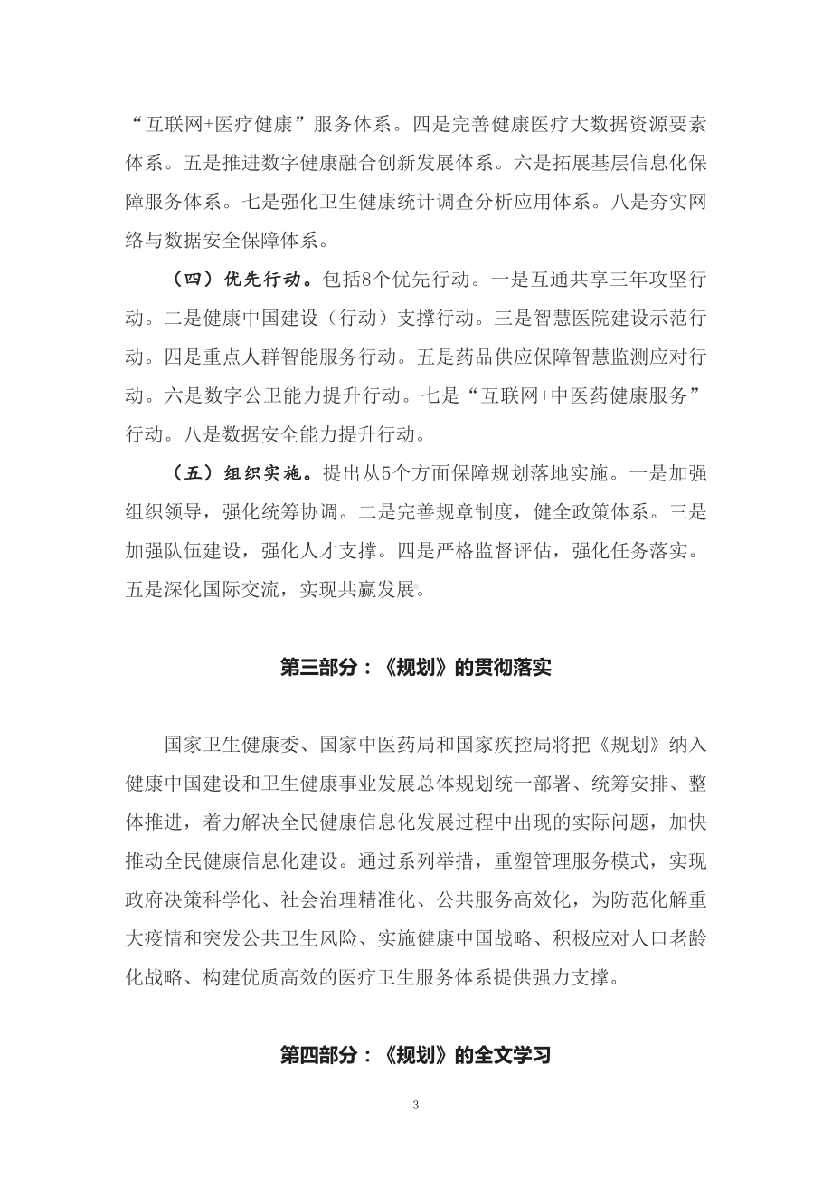 学习解读2022年《“十四五”全民健康信息化规划》（讲义）.docx_第3页