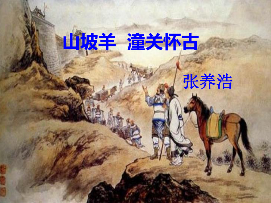 山坡羊潼关怀古全新(一等奖课件).ppt_第1页