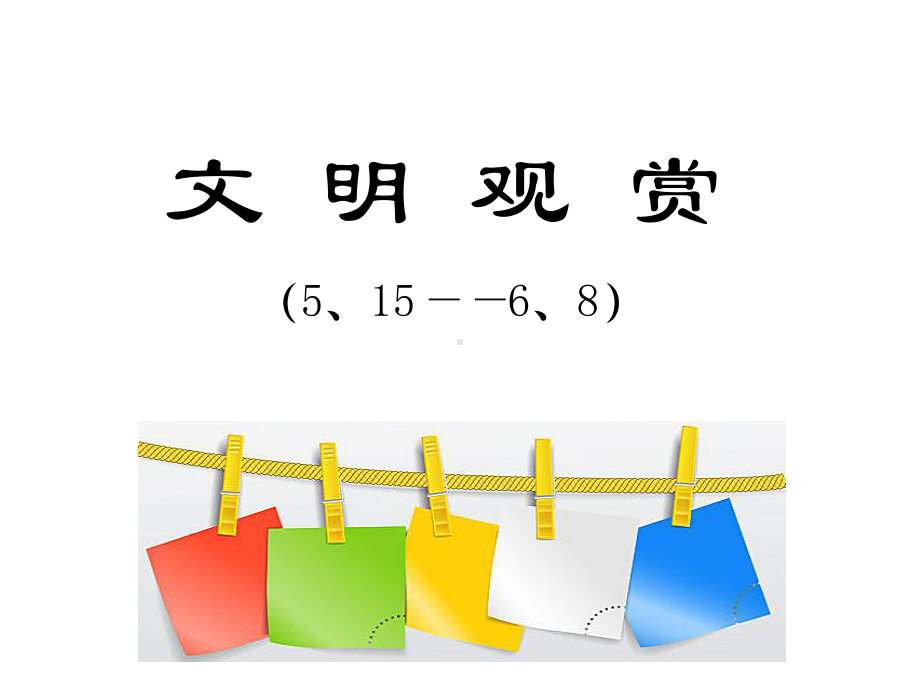 小学综合实践活动《察探究活动14学校和社会中遵守规则情况调查》优质课件-19.ppt_第1页