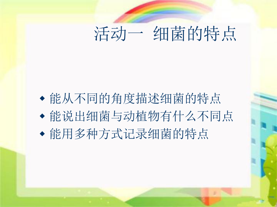 小学科学六年级上册《细菌和病毒》课件.ppt_第2页