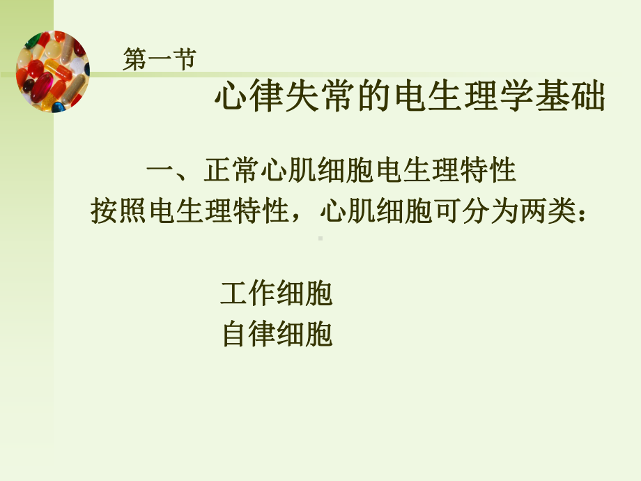 抗心律失常药之药理学课件.ppt_第3页