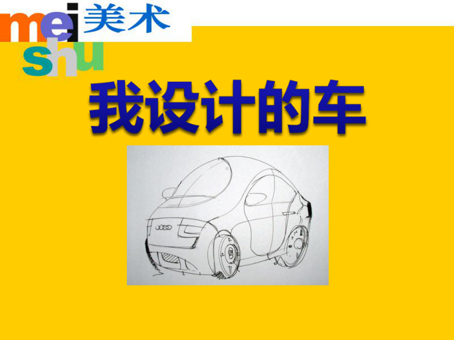 我设计的车 美术课件.ppt_第1页