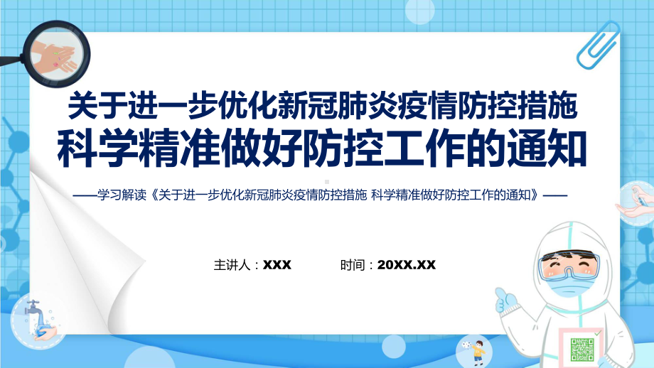 图文完整内容关于进一步优化新冠肺炎疫情防控措施 科学精准做好防控工作的通知学习PPT课件.pptx_第1页