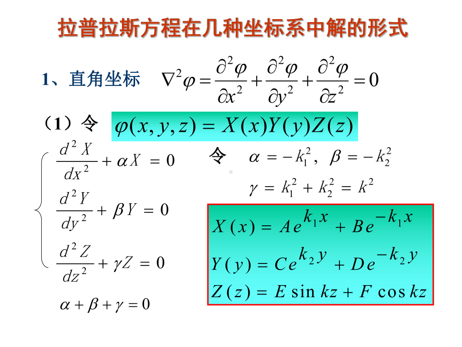 分离变量法拉普拉斯方程分离变量法学习培训模板课件.ppt_第3页