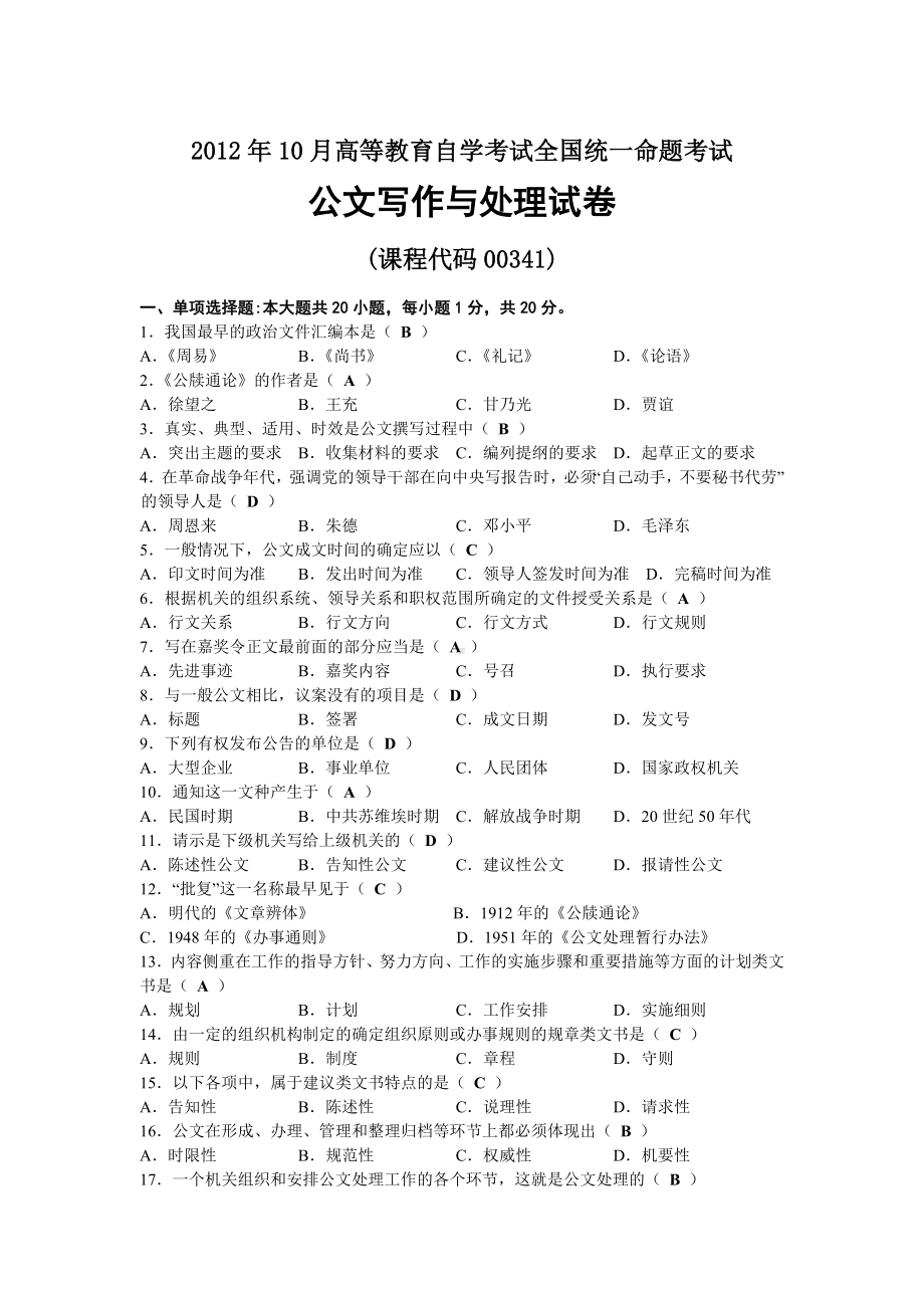 2012年10月自考00341公文写作与处理试题及答案.docx_第1页