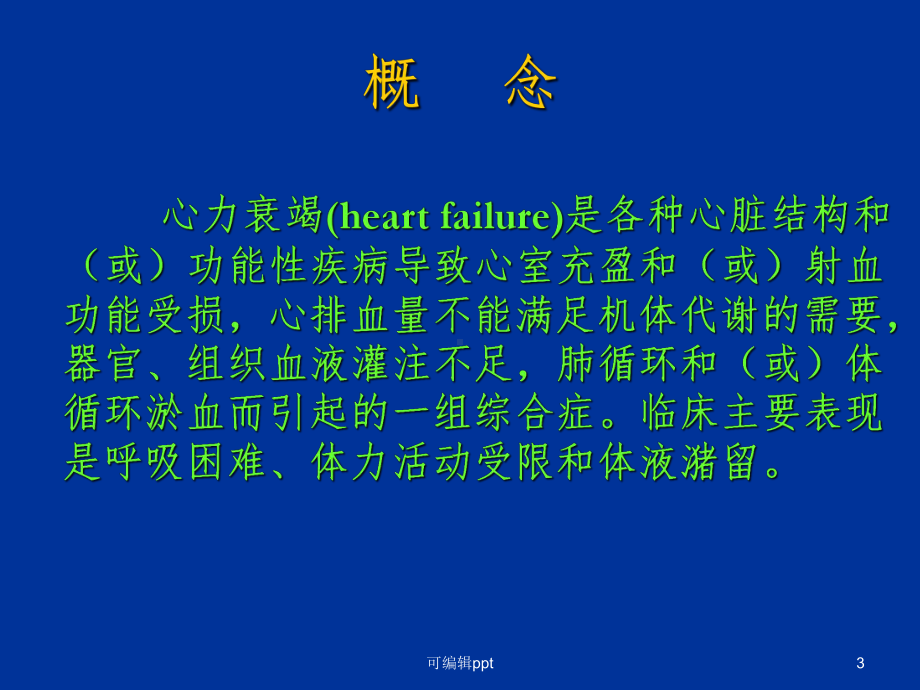 心力衰竭精(内科学第八版)课件.ppt_第3页