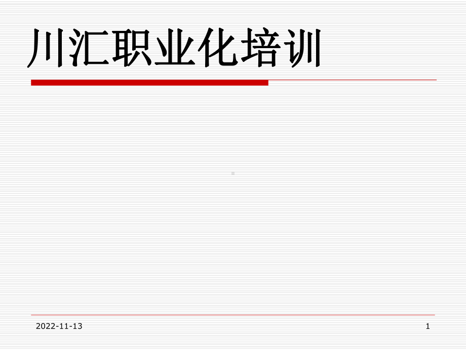 川汇公司职业化培训课件.pptx_第1页