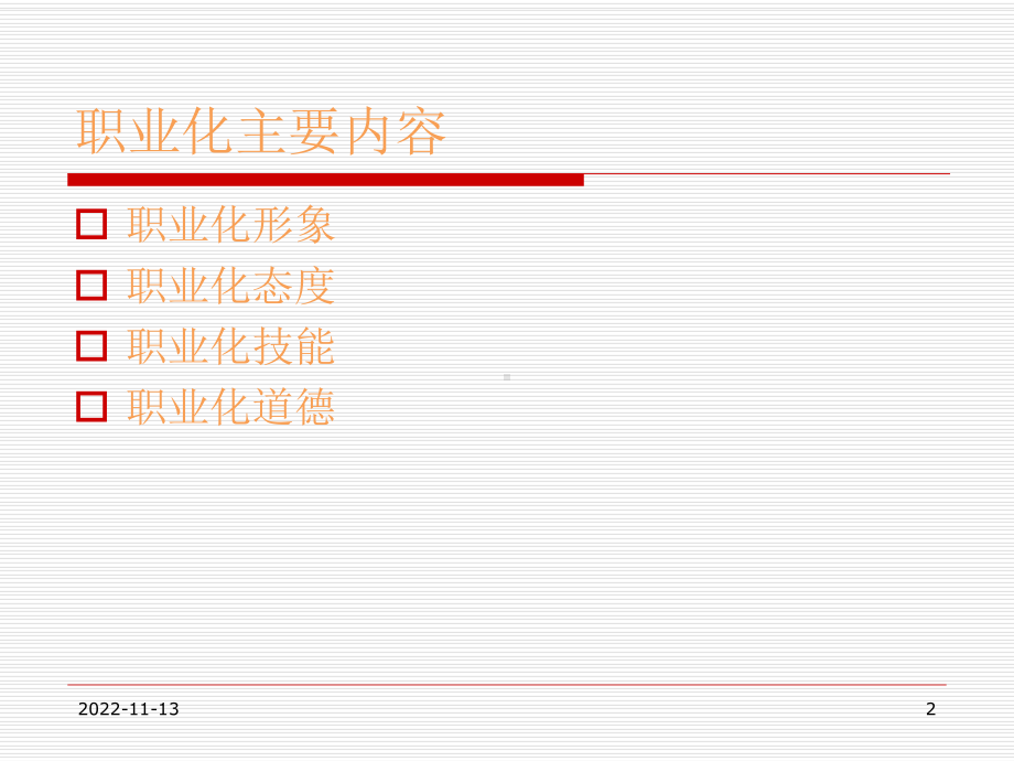 川汇公司职业化培训课件.pptx_第2页