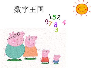 幼小衔接数学《认识数字》通用课件.ppt