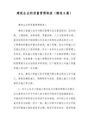 建筑企业的质量管理制度（精选9篇）.docx