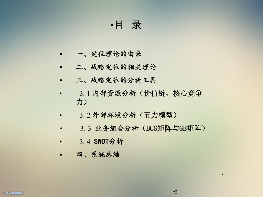 战略定位的理论与实践课件.ppt_第2页