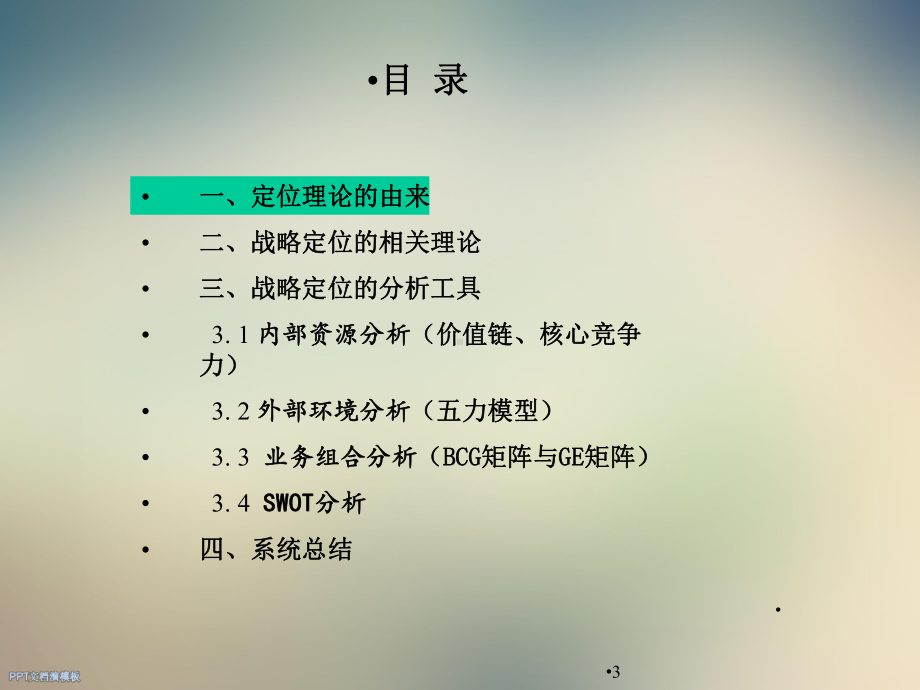 战略定位的理论与实践课件.ppt_第3页