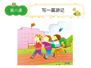 小学语文名师作文指导课件第四学段写一篇游记实用课件.ppt