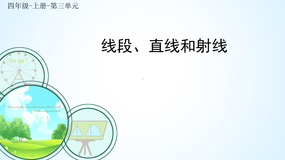 四年级数学上册课件-3.1 线段、射线、直线43-人教版（9张PPT）.ppt_第1页