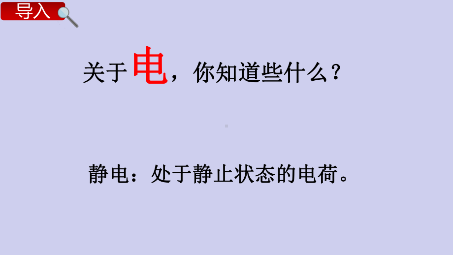 教科版 四年级下册 科学课件-生活中的静电现象.pptx_第2页