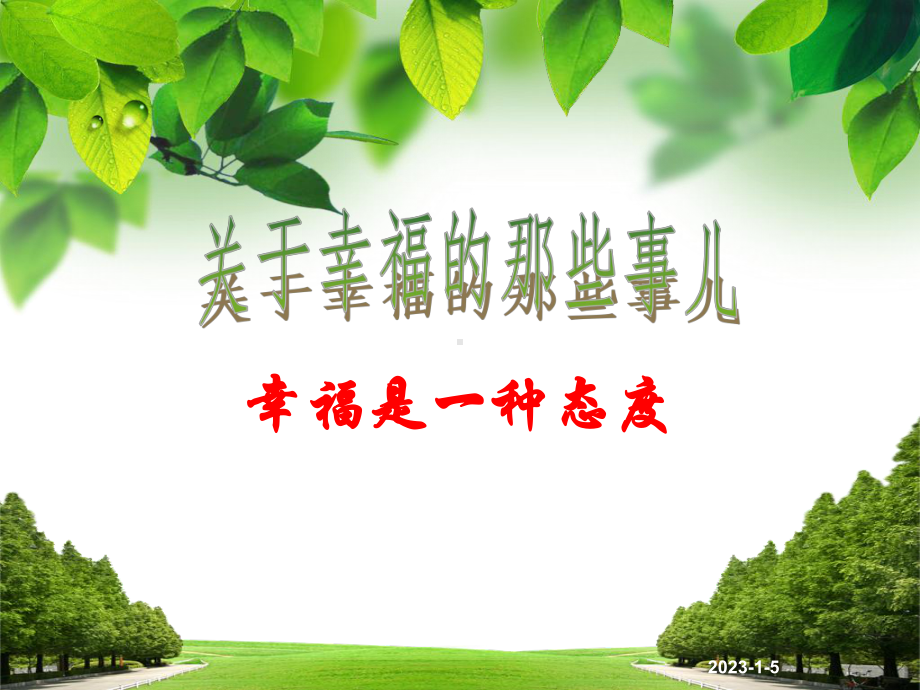 幸福的那些事-幸福是一种态度课件.ppt_第1页