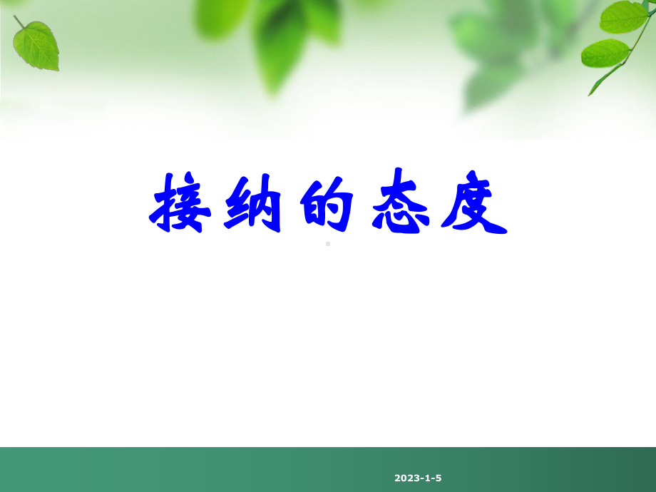 幸福的那些事-幸福是一种态度课件.ppt_第3页