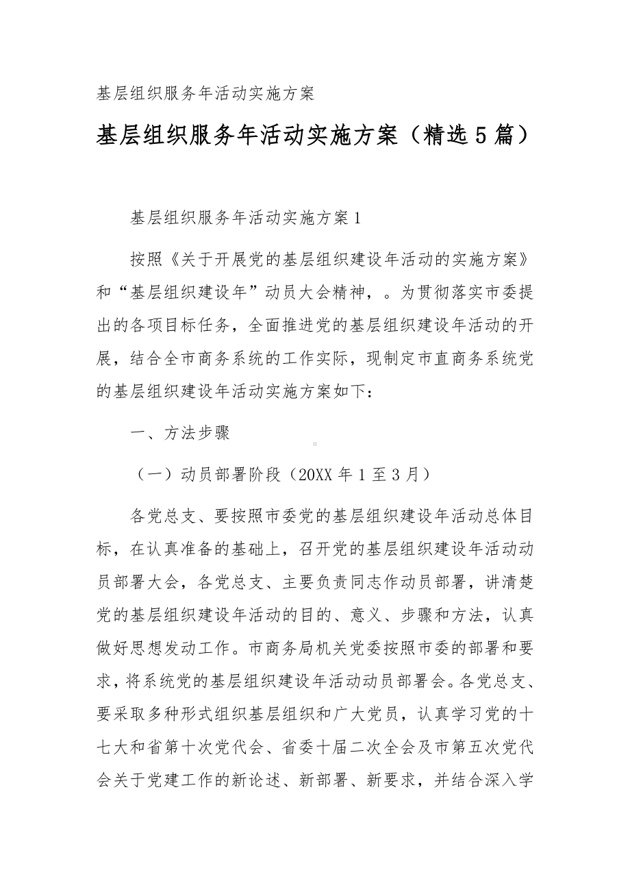 基层组织服务年活动实施方案（精选5篇）.docx_第1页