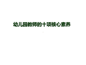 幼儿园教师的十项核心素养课件.ppt