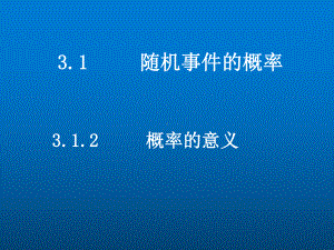 必修3 《概率的意义》课件.ppt