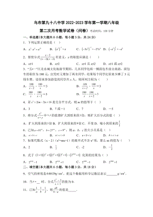 新疆维吾尔自治区乌鲁木齐第九十八中学 2022-2023 学年八年级上学期 第二次月考数学试卷.pdf