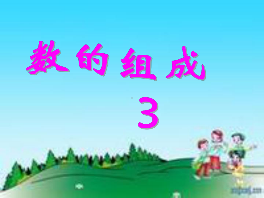 幼儿园大班3的组成课件.ppt_第1页