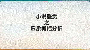 小说鉴赏之形象概括分析示范课件.pptx