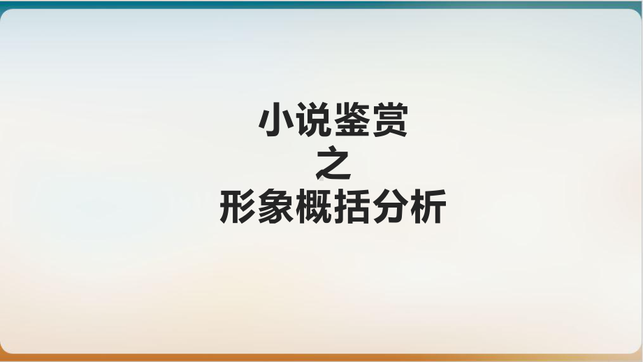 小说鉴赏之形象概括分析示范课件.pptx_第1页