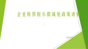 小微企业课件.pptx