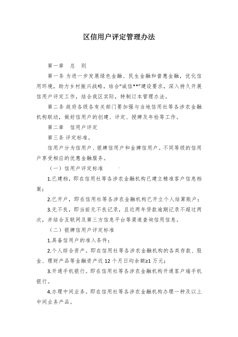 信用户评定管控举措.docx_第1页