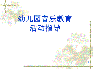 幼儿园音乐教育活动指导课件.ppt