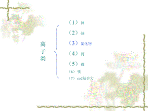 常用生化检验项目参考值及异常结果分析课件.ppt