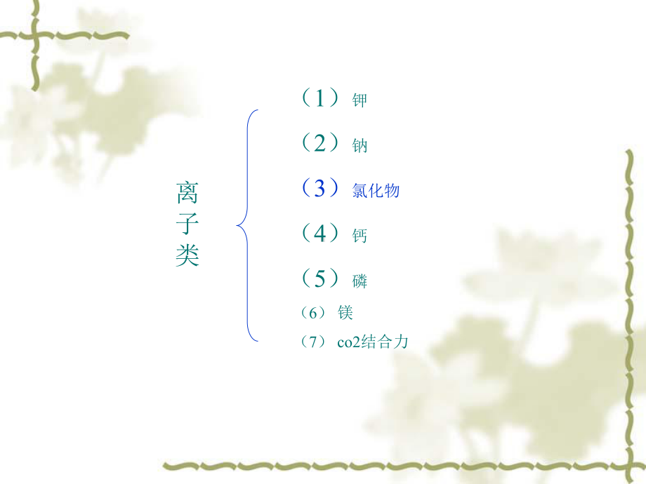 常用生化检验项目参考值及异常结果分析课件.ppt_第1页