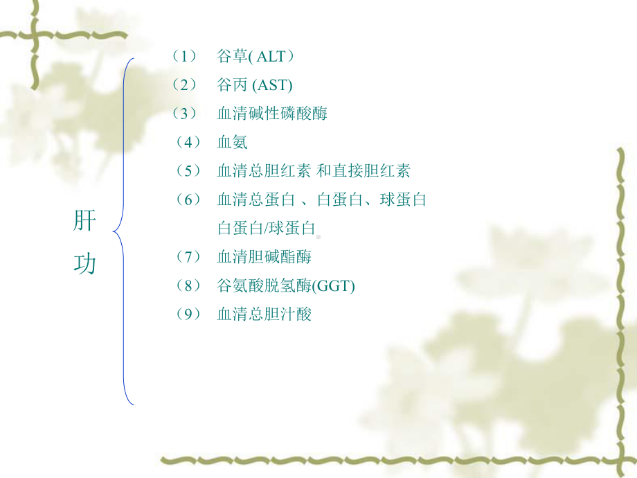 常用生化检验项目参考值及异常结果分析课件.ppt_第3页