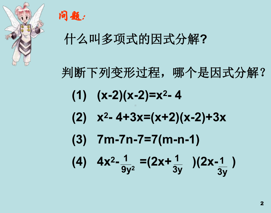 平方差公式因式分解培训课件.ppt_第2页