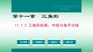 三角形的高、中线与角平分线学习培训课件.ppt