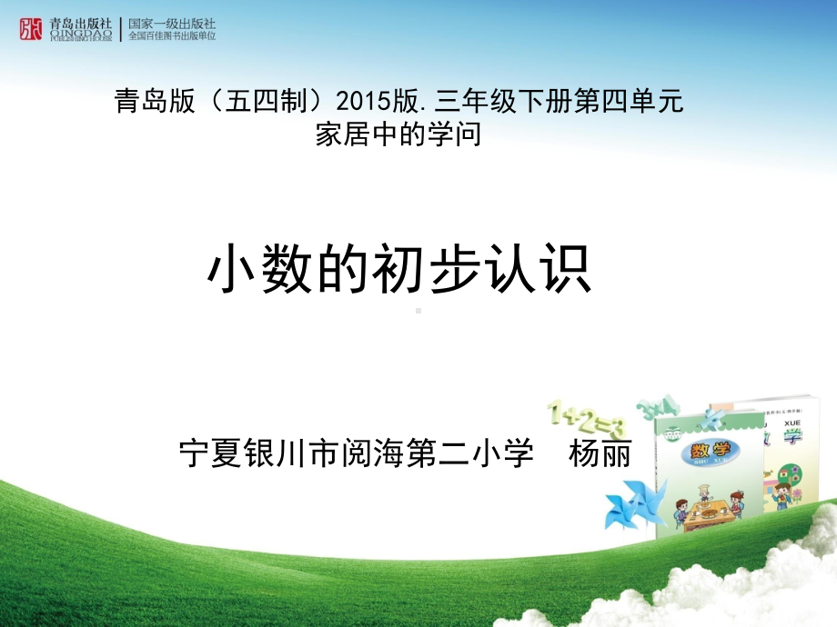 小数的初步认识课件(省一等奖).ppt_第1页