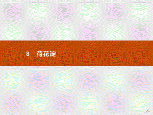 新教材荷花淀课件—语文优化指导统编版选择性必修中册.pptx