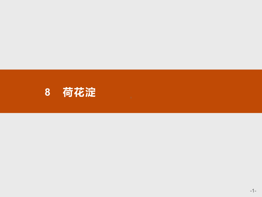 新教材荷花淀课件—语文优化指导统编版选择性必修中册.pptx_第1页