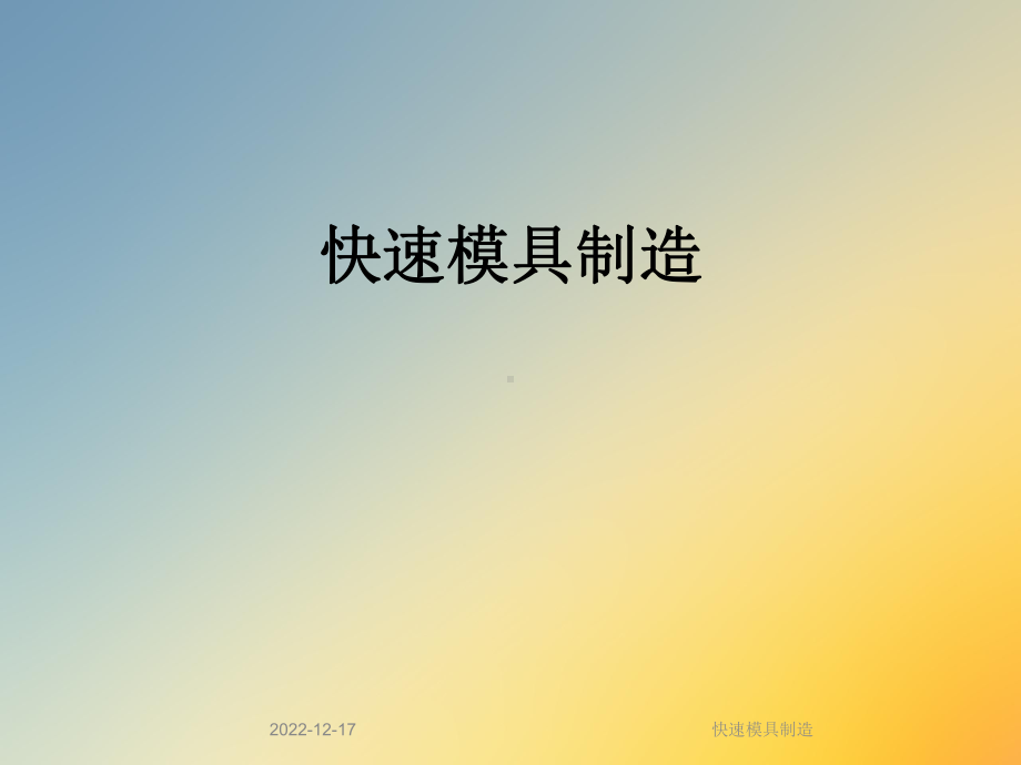 快速模具制造课件.ppt_第1页