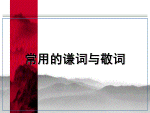 敬辞 谦辞课件 .ppt