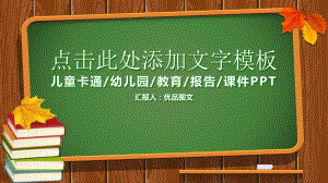 幼儿园儿童卡通教育报告课件模板.pptx