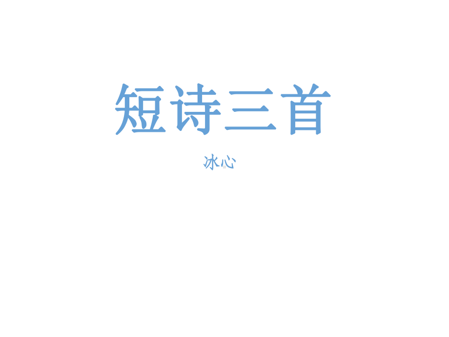 新人教版部编本四年级下册语文9短诗三首课件.pptx_第1页