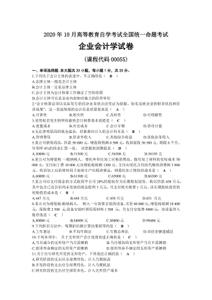 2020年10月自考00055企业会计学试题及答案.docx