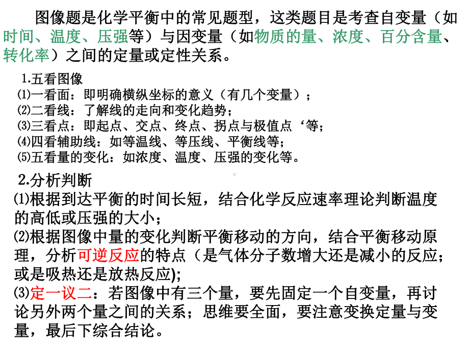 新人教版高三化学一轮复习课件《化学平衡图像问题》.ppt_第3页